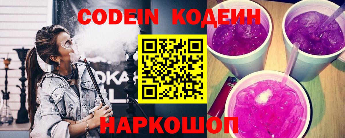 Codein напиток Lean (лин)  Вход с VPN  Похвистнево 